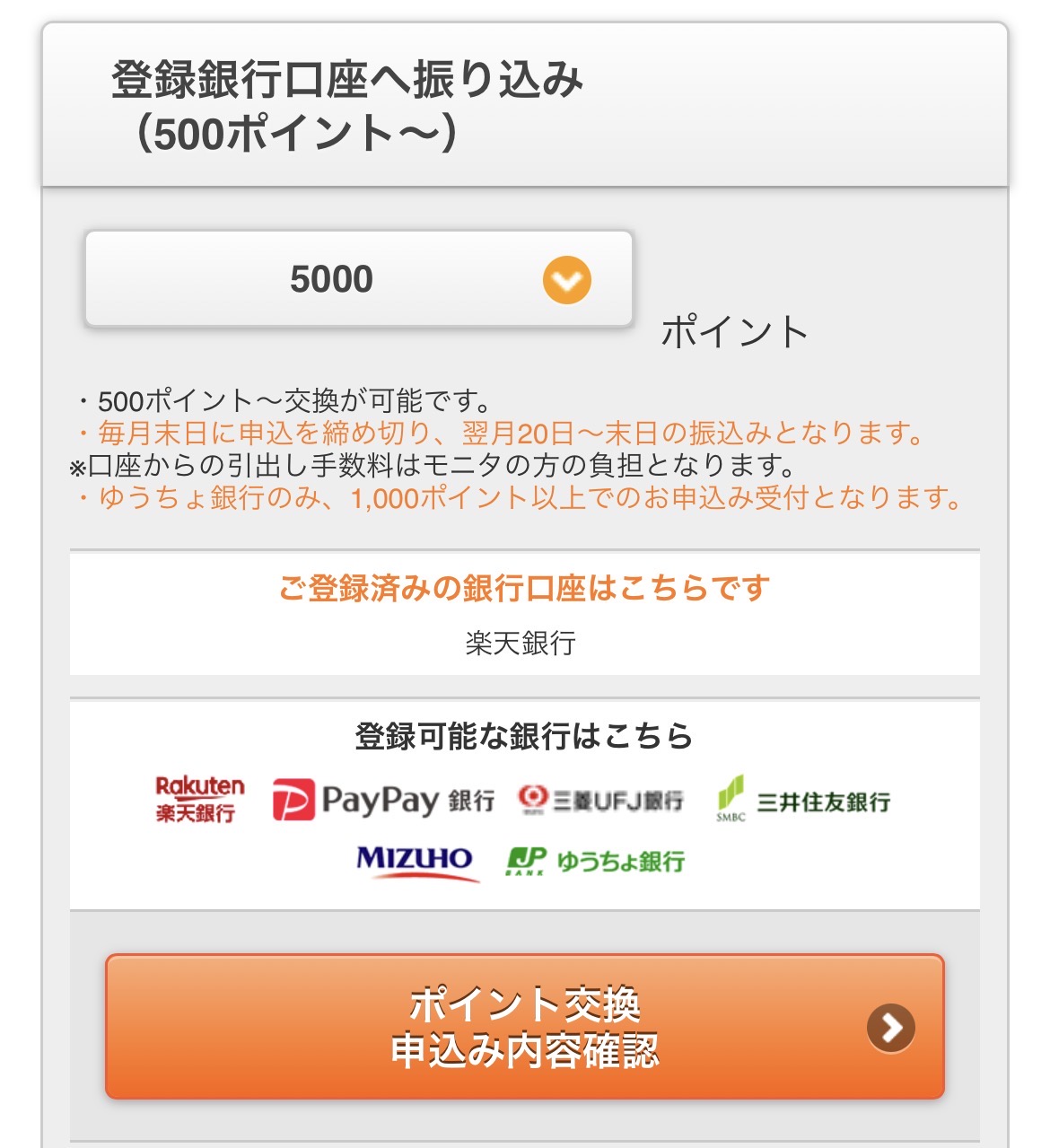 マクロミル ポイント交換申請画面